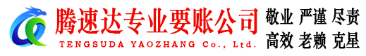 东海清债公司
